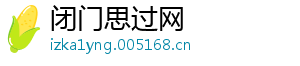 闭门思过网